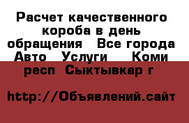  Расчет качественного короба в день обращения - Все города Авто » Услуги   . Коми респ.,Сыктывкар г.